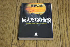 巨人たちの伝説　星野之宣　初版　スコラ漫画文庫シリーズ　スコラ　あ40