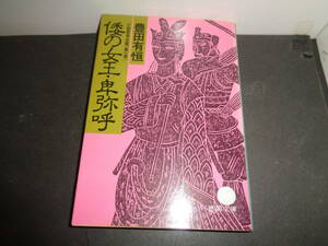 倭の女王・卑弥呼　第1部　豊田有恒　初版　徳間文庫　え57