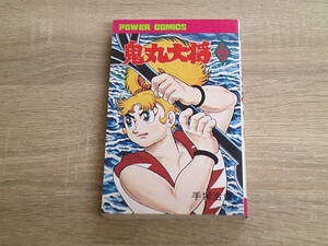 鬼丸大将　第2巻　手塚治虫　パワァコミックス　双葉社　え117