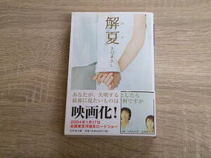 解夏　さだまさし　帯付き　幻冬舎文庫　幻冬舎　え153