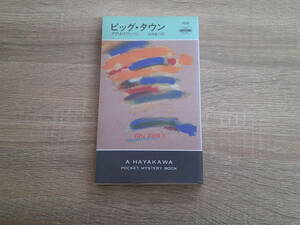 ビッグ・タウン　ダグ・J・スワンソン　訳:黒原敏行　ハヤカワポケットミステリーブック　HPB　早川書房　え172