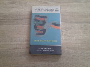 八百万の死にざま　ローレンス・ブロック　訳:田口俊樹　ハヤカワポケットミステリーブック　HPB　早川書房　え175