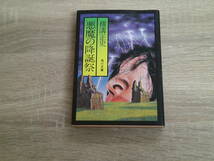 悪魔の降誕祭　横溝正史　カバー・杉本一文　第27版　角川文庫　角川書店　え183_画像1