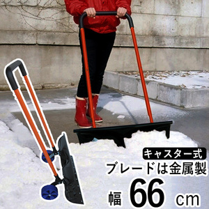 雪かき スコップ スノーダンプ 雪落とし 道具 シャベル ショベル スコップ プッシャー 除雪用品 大雪 豪雪 キャスター付き 雪押し君