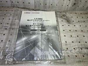 送料無料 トヨタ TOYOTA ダイハツ テレビチューナー取説 地上波デジタルテレビチューナー取扱説明書 TDT-H57 08548-K9002