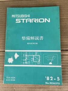 三菱 スタリオン 新型解説書 SIRIUS G63B G62B 整備解説書 ランタボ A183A A182A A175A A187A Λ Σ シリウス 希少 旧車 MMC 電気配線図