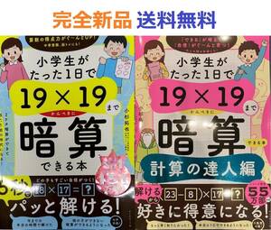 小学生がたった1日で19×19までかんぺきに暗算できる本＋計算の達人編