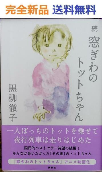 続 窓ぎわのトットちゃん 黒柳徹子先生