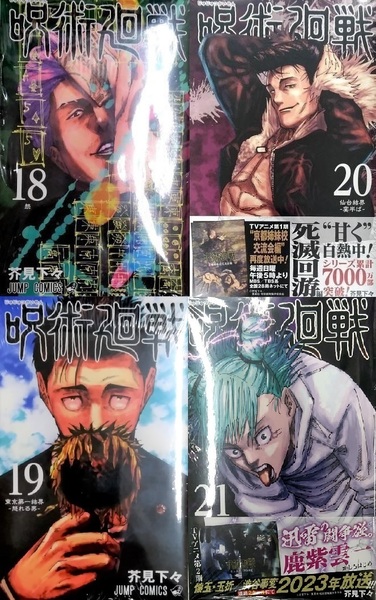 未開封新品希少品 呪術廻戦 18、19、20、21巻