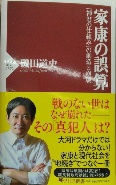 完全新品　家康の誤算 「神君の仕組み」の創造と崩壊 (PHP新書) 磯田 道史