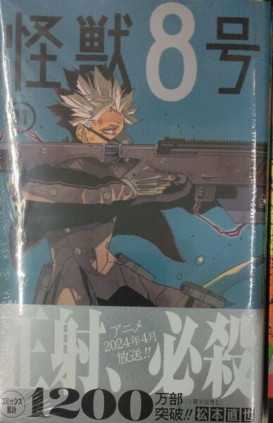 未開封希少品　怪獣8号 11 (ジャンプコミックス)