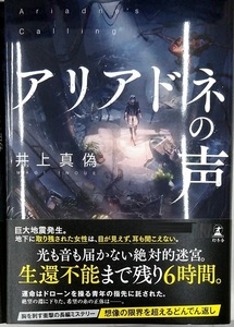 【完全新品】アリアドネの声 井上真偽