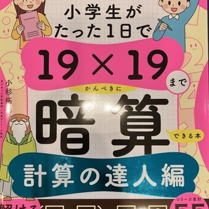 小学生がたった1日で19×19までかんぺきに暗算できる本 計算の達人編