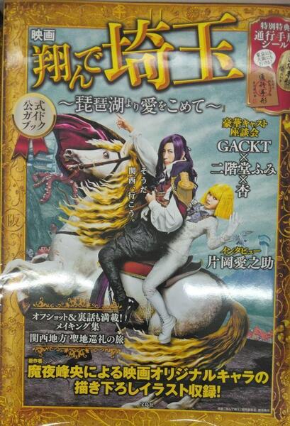 完全新品 映画『翔んで埼玉~琵琶湖より愛をこめて~』公式ガイドブック【特典シール付き】