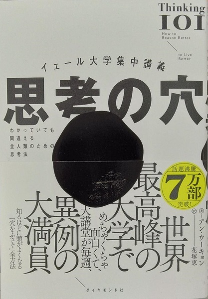 完全新品　イェール大学集中講義 思考の穴──わかっていても間違える全人類のための思考法