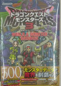 未開封新品希少品　ドラゴンクエストモンスターズ3 魔族の王子とエルフの旅 WORLD&MONSTER DATABASE