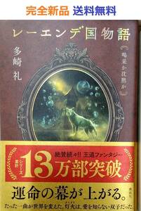 レーエンデ国物語 喝采か沈黙か 多崎礼