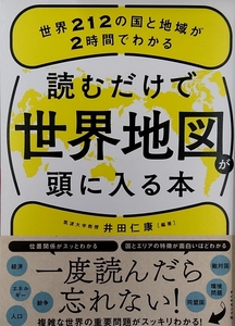 【完全新品】読むだけで世界地図が頭に入る本 世界212の国と地域が2時間でわかる