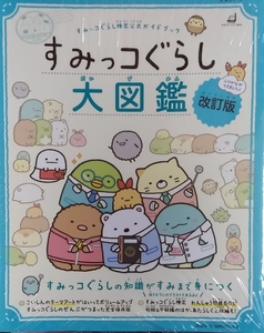 未開封新品希少品　すみっコぐらし検定公式ガイドブック すみっコぐらし大図鑑 改訂版