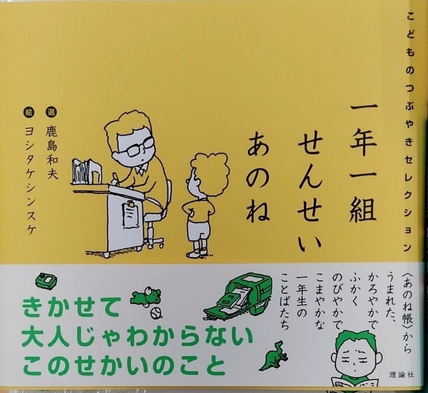 【完全新品】一年一組せんせいあのね こどものつぶやきセレクション 鹿島和夫 ヨシタケシンスケ