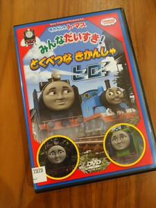 【即決】 きかんしや トーマス とくべつなきかんしゃ ヒロ DVD レンタル落ち 特別な機関車 大井川鐵道 大井川鉄道