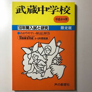 【貴重】武蔵中学校 平成4年度用 H4 1992 声の教育社 過去問 10年間入試と研究 限定版 武蔵中学