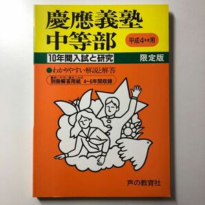 【貴重】慶應義塾中等部 平成4年度用 H4 1992 声の教育社 過去問 10年間入試と研究 限定版 慶応中等部