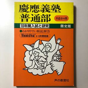 【貴重】慶應義塾普通部 平成4年度用 H4 1992 声の教育社 過去問 10年間入試と研究 限定版 慶応普通部 慶應義塾