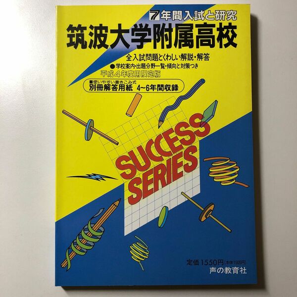 【貴重】筑波大学附属高校 平成4年度用限定版 H4 1992 声の教育社 過去問 7年間入試と研究 筑波大学附属高等学校