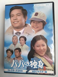 中古DVD　パパは独身　コレクターズDVD 岡江久美子　桜木健一　西川和孝　全４０話　５枚組