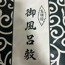 ST■ 未使用 名球印 御風呂敷 風呂敷 ふろしき 6巾 約200cm×200cm 唐草模様 唐草 昭和レトロ 大判 布団も包めるサイズ 綿 紙袋つき_画像7