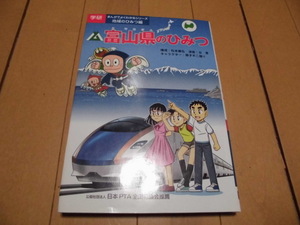 学研　まんがでよくわかるシリーズ地域のひみつ編　富山県のひみつ　　藤子不二雄A