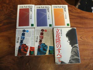 立花 隆　文庫本 「日本共産党の研究」１，２，３巻　「中核VS革マル」上、下巻　「立花隆のすべて」文藝春秋　計６冊