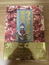 【新品同様】ウルトラマン画報(下巻）光の戦士三十五年の歩み 竹書房 帯付き_画像1