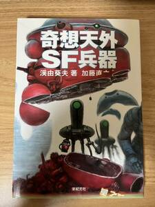 奇想天外SF兵器 渓由葵夫　初版