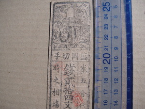 K12-36　盛岡藩札　銭二十四文　上品
