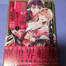 うめのこっぺ『悪役モブ令嬢に転生したら　攻略対象外の最強王子から寵愛されています　①』 　　1.8_画像1