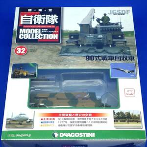  self .. model collection 32 number 1/72 Ground Self-Defense Force 90 type tank recovery car no. 7.. no. 7 after person support ream . model unopened der Goss tea ni