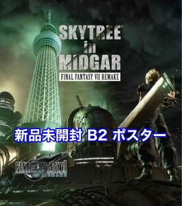 未開封 B2 ポスター FF7R ファイナルファンタジー7 final fantasy Ⅶ クラウド スカイツリーコラボ ピクセルリマスター リバース