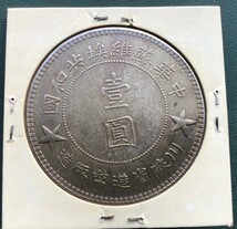 旧家整理品 中国 古銭 大清 銀貨　川陝造　1934年_画像2