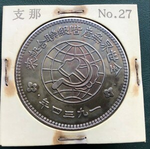 旧家整理品 中国 古銭 大清 銀貨　川陝造　1934年