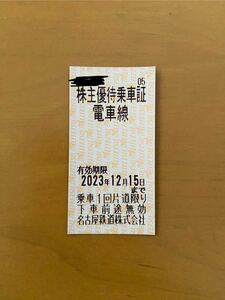 名鉄　名古屋鉄道　株主優待乗車証1枚　有効期限2023年12月15日