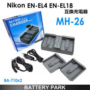 EN-EL18 EN-EL4 EN-EL18d EN-EL18a EN-EL4a ニコン 互換デュアル充電器 MH-26a [ BA-T10 プレート2枚付属 ]D2X D2H D3 D3X D3S D4 D4S D5