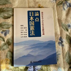 初版 論点日本国憲法　憲法を学ぶための基礎知識 安念潤司／編著　小山剛／編著　青井未帆／編著　宍戸常寿／編著　山本龍彦／編著