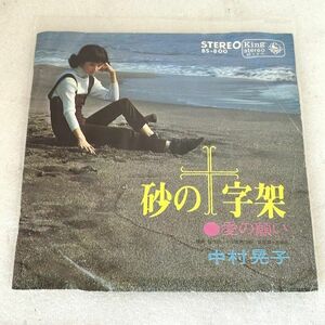 EP 中村晃子／砂の十字架 1968【M1227】