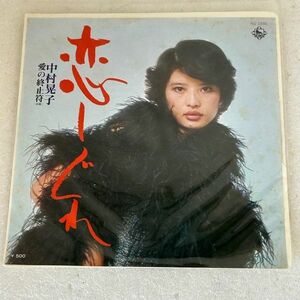 EP 中村晃子「恋しぐれ／愛の終止符」川口真 【M1230】