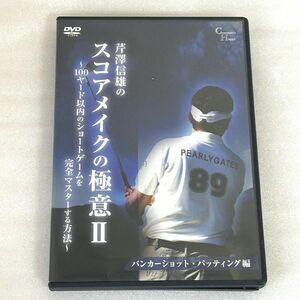 DVD 芹沢信雄 が教える スコアメイクの極意 ゴルフ【M1239】