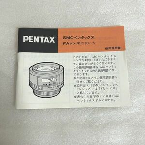 PENTAX ペンタックス SMC FAレンズ 説明書 マニュアル 【M1233】