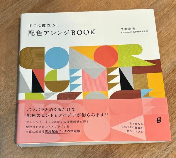 すぐに役立つ！配色アレンジＢＯＯＫ 久野尚美／著