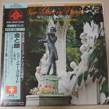 LP☆ウィリー・ボスコフスキー/金と銀 ニューイヤーコンサート1973［SUPER ANALOGUE帯付/高品質重量レコード/KIJC-9020］_画像1